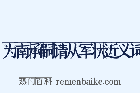 为南承嗣请从军状近义词是什么意思的图片